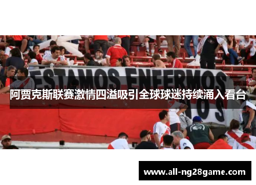 阿贾克斯联赛激情四溢吸引全球球迷持续涌入看台