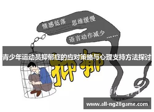青少年运动员抑郁症的应对策略与心理支持方法探讨