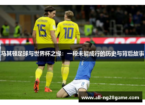 马其顿足球与世界杯之缘：一段未能成行的历史与背后故事