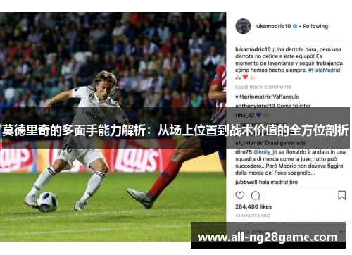 莫德里奇的多面手能力解析：从场上位置到战术价值的全方位剖析