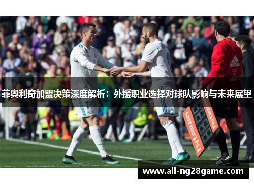 菲奥利奇加盟决策深度解析：外援职业选择对球队影响与未来展望