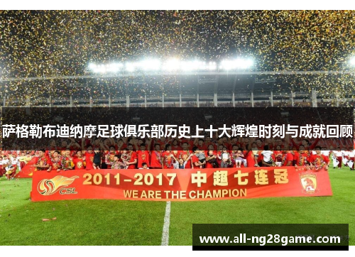萨格勒布迪纳摩足球俱乐部历史上十大辉煌时刻与成就回顾