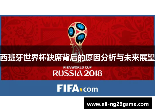 西班牙世界杯缺席背后的原因分析与未来展望