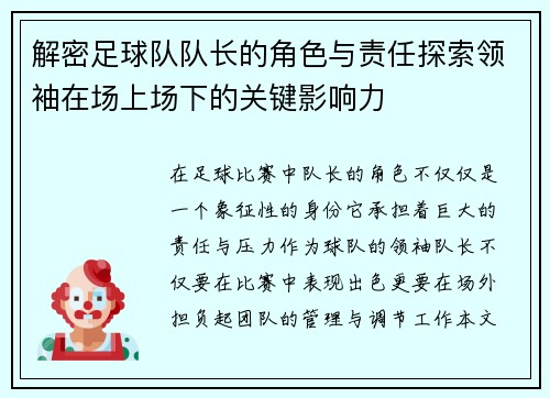 解密足球队队长的角色与责任探索领袖在场上场下的关键影响力