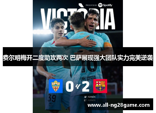 费尔明梅开二度助攻两次 巴萨展现强大团队实力完美逆袭