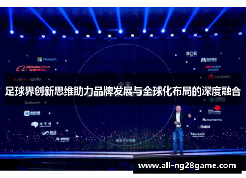 足球界创新思维助力品牌发展与全球化布局的深度融合