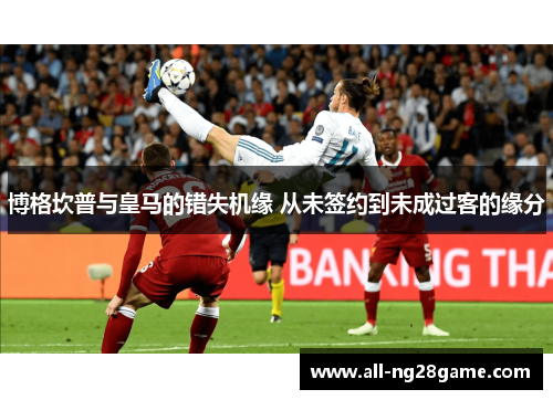 博格坎普与皇马的错失机缘 从未签约到未成过客的缘分 博格坎普与皇马的错失机缘 从未签约到未成过客的缘分