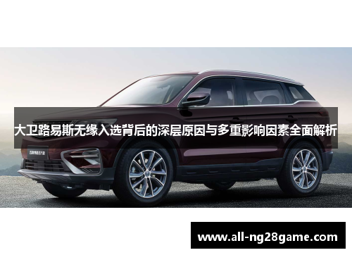 大卫路易斯无缘入选背后的深层原因与多重影响因素全面解析