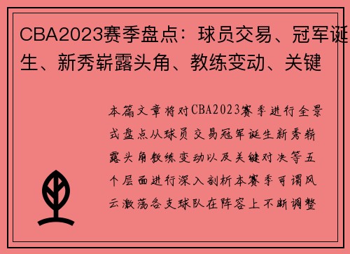 CBA2023赛季盘点：球员交易、冠军诞生、新秀崭露头角、教练变动、关键对决