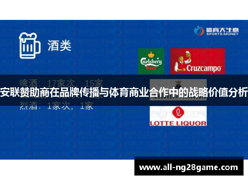 安联赞助商在品牌传播与体育商业合作中的战略价值分析