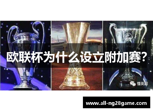 欧联杯为什么设立附加赛？