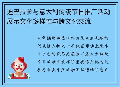 迪巴拉参与意大利传统节日推广活动展示文化多样性与跨文化交流 迪巴拉参与意大利传统节日推广活动展示文化多样性与跨文化交流