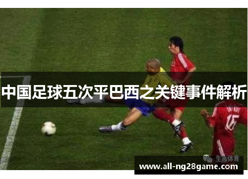 中国足球五次平巴西之关键事件解析