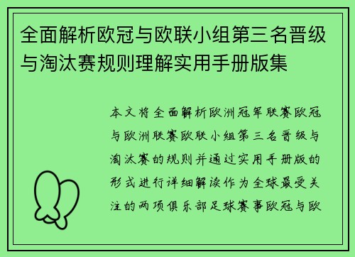 全面解析欧冠与欧联小组第三名晋级与淘汰赛规则理解实用手册版集 全面解析欧冠与欧联小组第三名晋级与淘汰赛规则理解实用手册版集