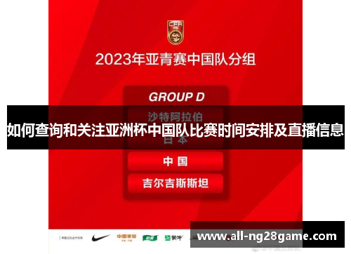 如何查询和关注亚洲杯中国队比赛时间安排及直播信息 如何查询和关注亚洲杯中国队比赛时间安排及直播信息