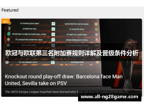 欧冠与欧联第三名附加赛规则详解及晋级条件分析