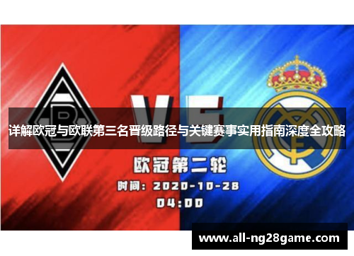 详解欧冠与欧联第三名晋级路径与关键赛事实用指南深度全攻略 详解欧冠与欧联第三名晋级路径与关键赛事实用指南深度全攻略