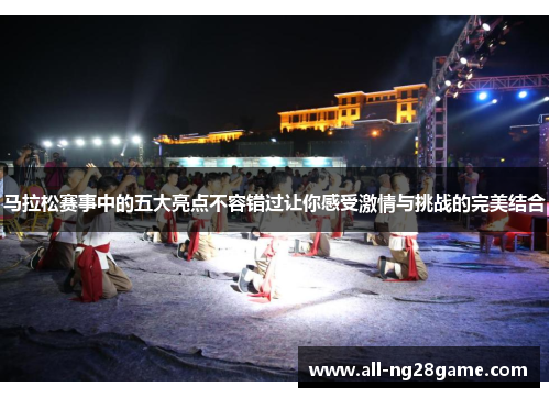 马拉松赛事中的五大亮点不容错过让你感受激情与挑战的完美结合 马拉松赛事中的五大亮点不容错过让你感受激情与挑战的完美结合