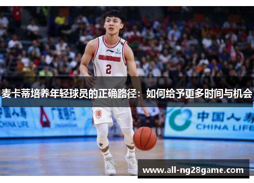 麦卡蒂培养年轻球员的正确路径:如何给予更多时间与机会 麦卡蒂培养年轻球员的正确路径:如何给予更多时间与机会